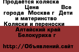 Продаётся коляска Peg Perego GT3 › Цена ­ 8 000 - Все города, Москва г. Дети и материнство » Коляски и переноски   . Алтайский край,Белокуриха г.